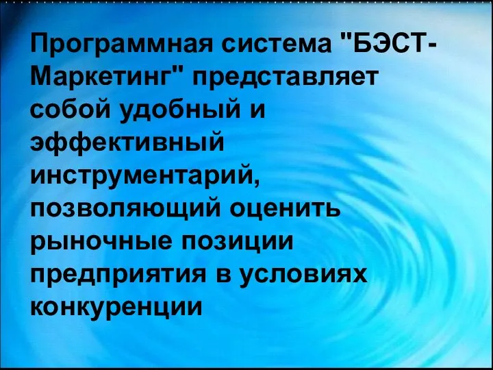 Программная система "БЭСТ-Маркетинг" представляет собой удобный и эффективный инструментарий, позволяющий