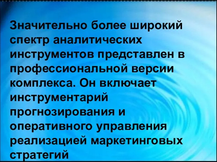 Значительно более широкий спектр аналитических инструментов представлен в профессиональной версии