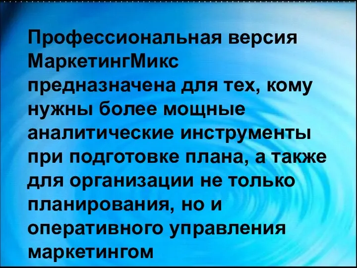 Профессиональная версия МаркетингМикс предназначена для тех, кому нужны более мощные