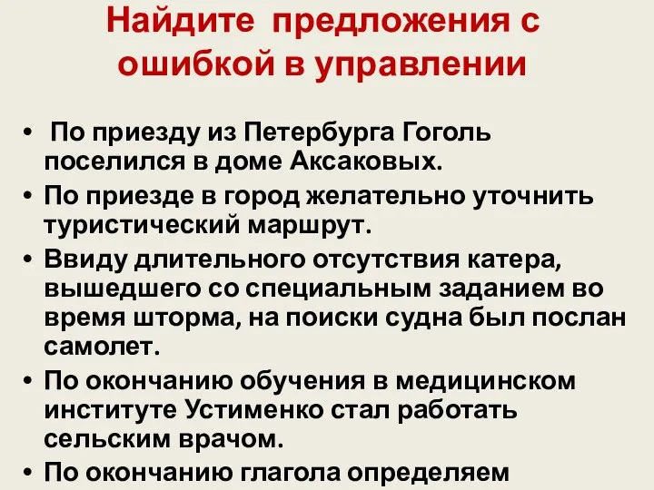 Найдите предложения с ошибкой в управлении По приезду из Петербурга