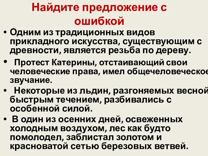 Найдите предложение с ошибкой Одним из традиционных видов прикладного искусства,