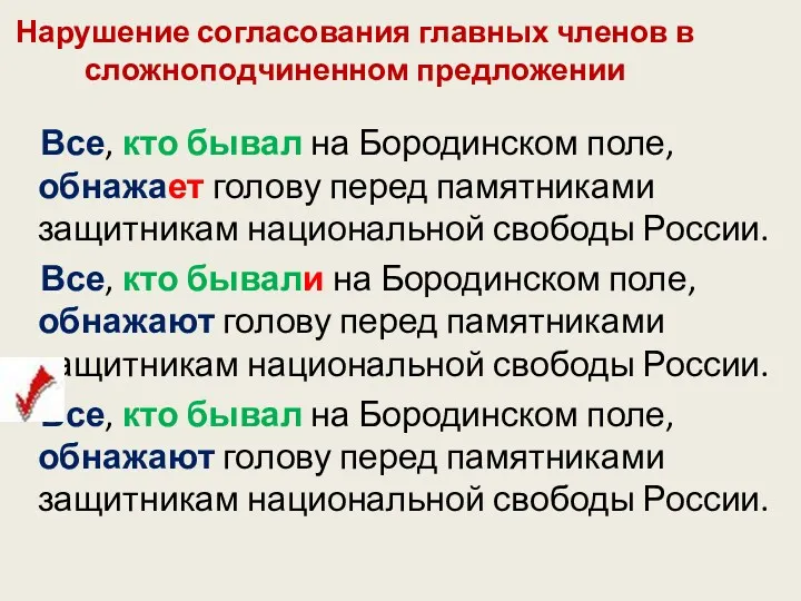 Нарушение согласования главных членов в сложноподчиненном предложении Все, кто бывал