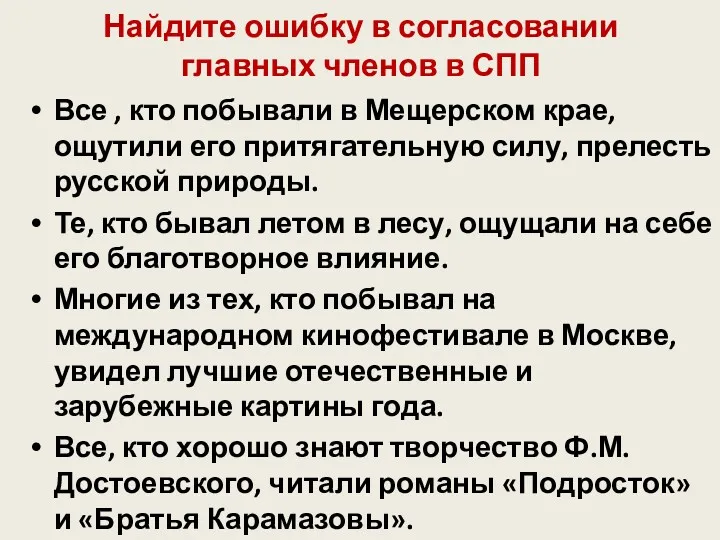 Найдите ошибку в согласовании главных членов в СПП Все ,