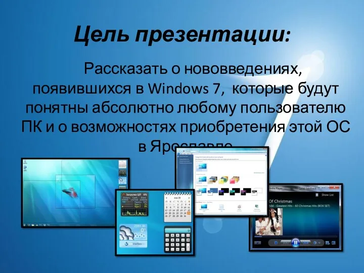 Цель презентации: Рассказать о нововведениях, появившихся в Windows 7, которые