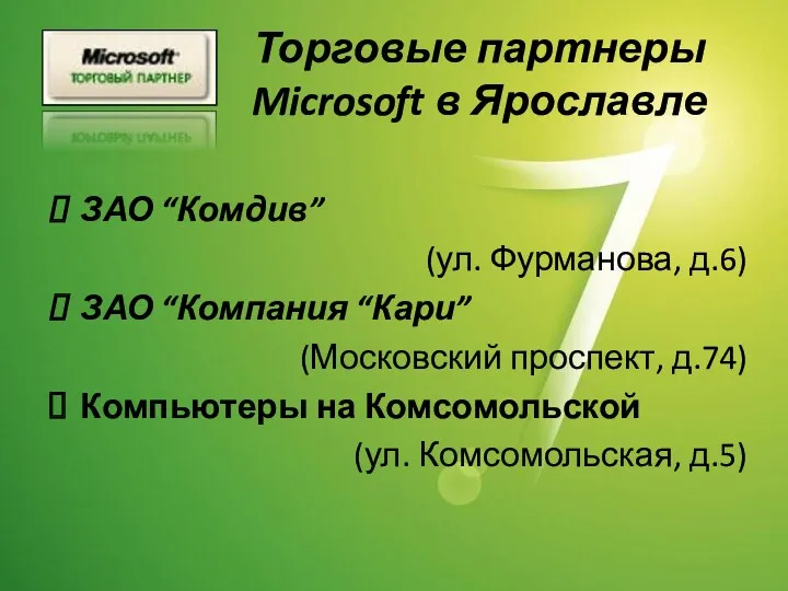 Торговые партнеры Microsoft в Ярославле ЗАО “Комдив” (ул. Фурманова, д.6)