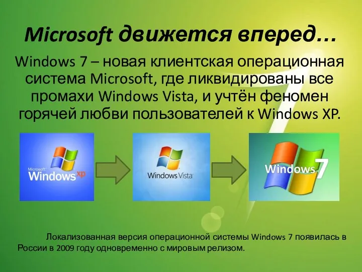 Microsoft движется вперед… Windows 7 – новая клиентская операционная система