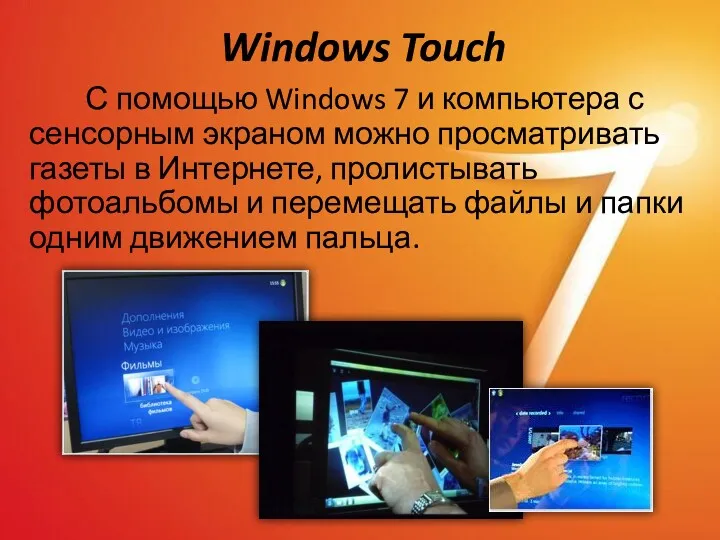 Windows Touch С помощью Windows 7 и компьютера с сенсорным