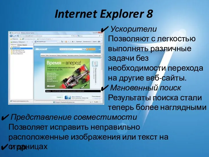 Internet Explorer 8 Мгновенный поиск Результаты поиска стали теперь более