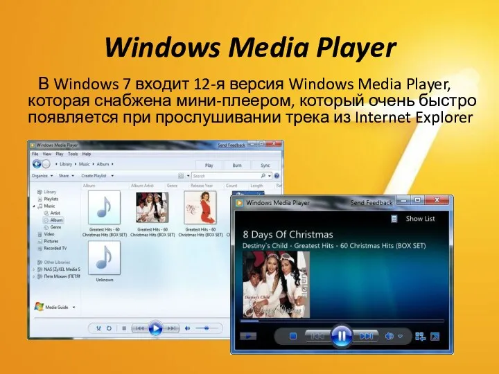 Windows Media Player В Windows 7 входит 12-я версия Windows