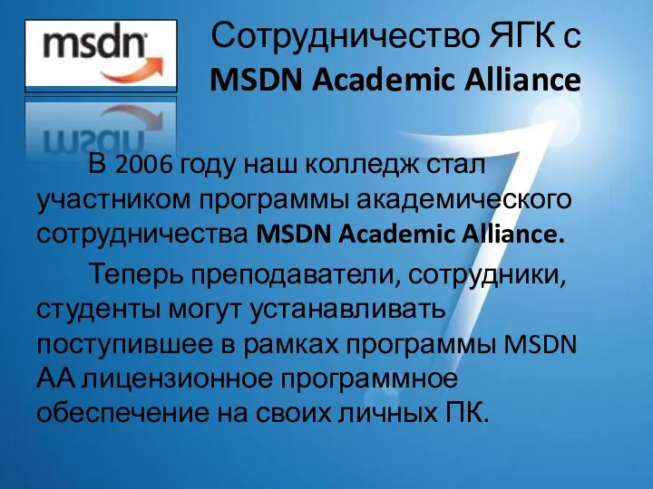 Сотрудничество ЯГК с MSDN Academic Alliance В 2006 году наш