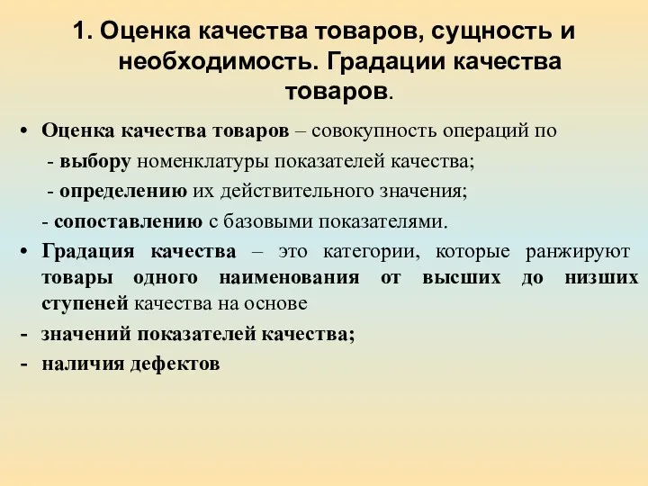 1. Оценка качества товаров, сущность и необходимость. Градации качества товаров.