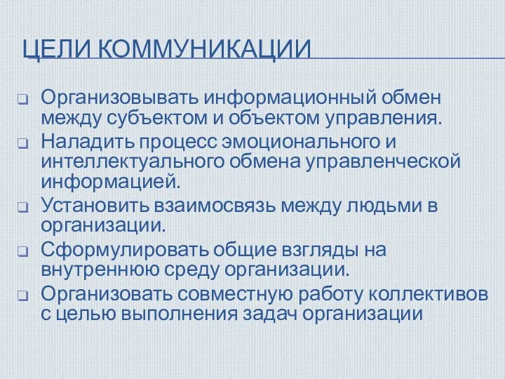 ЦЕЛИ КОММУНИКАЦИИ Организовывать информационный обмен между субъектом и объектом управления.