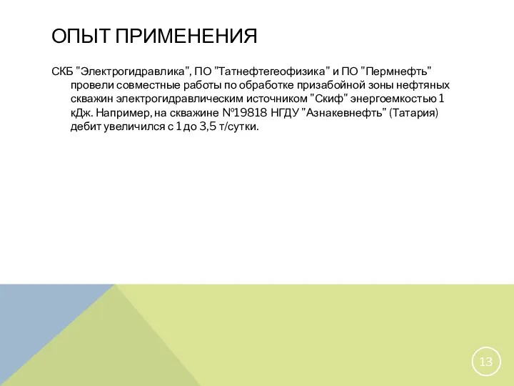 ОПЫТ ПРИМЕНЕНИЯ СКБ "Электрогидравлика", ПО "Татнефтегеофизика" и ПО "Пермнефть" провели