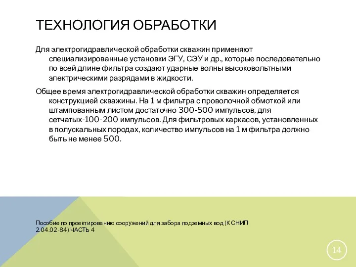 ТЕХНОЛОГИЯ ОБРАБОТКИ Пособие по проектированию сооружений для забора подземных вод