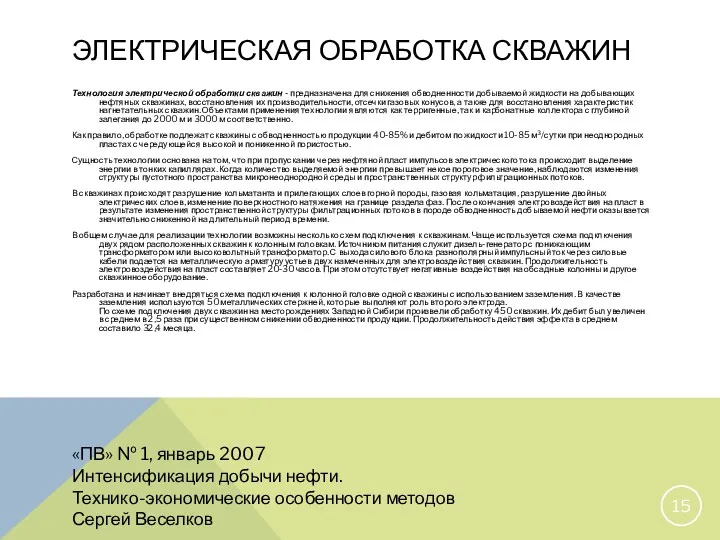 ЭЛЕКТРИЧЕСКАЯ ОБРАБОТКА СКВАЖИН «ПВ» № 1, январь 2007 Интенсификация добычи