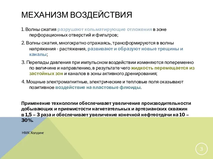 МЕХАНИЗМ ВОЗДЕЙСТВИЯ НМК Холдинг 1. Волны сжатия разрушают кольматирующие отложения