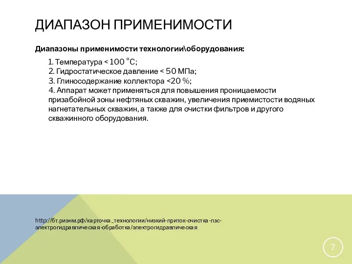 ДИАПАЗОН ПРИМЕНИМОСТИ Диапазоны применимости технологии\оборудования: 1. Температура http://бт.риэнм.рф/карточка_технологии/низкий-приток-очистка-пзс-электрогидравлическая-обработка/электрогидравлическая