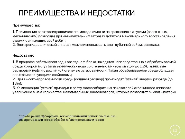 ПРЕИМУЩЕСТВА И НЕДОСТАТКИ Преимущества: 1. Применение электрогидравлического метода очистки по