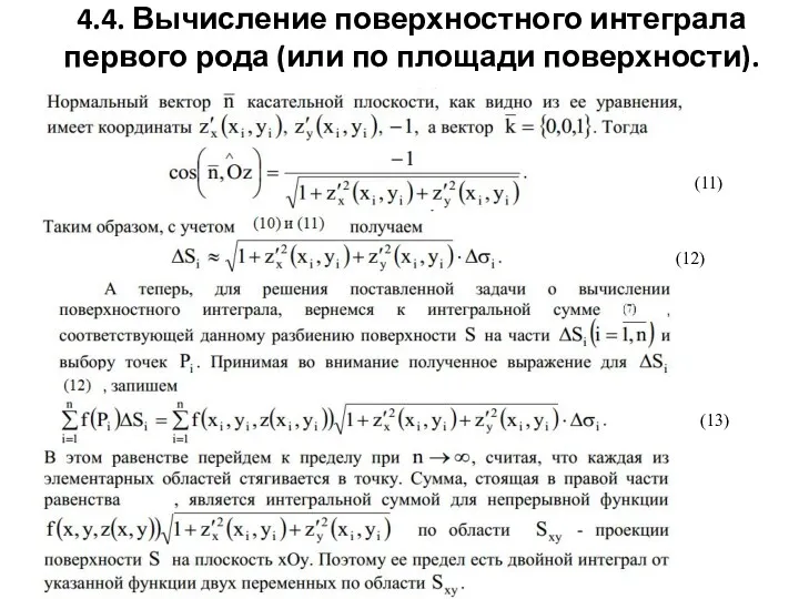 4.4. Вычисление поверхностного интеграла первого рода (или по площади поверхности).