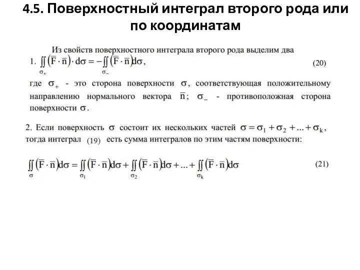 4.5. Поверхностный интеграл второго рода или по координатам