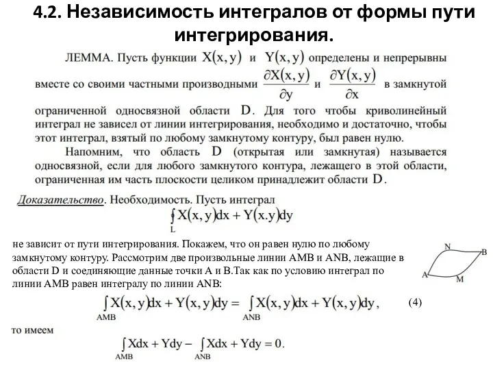 4.2. Независимость интегралов от формы пути интегрирования. (4)