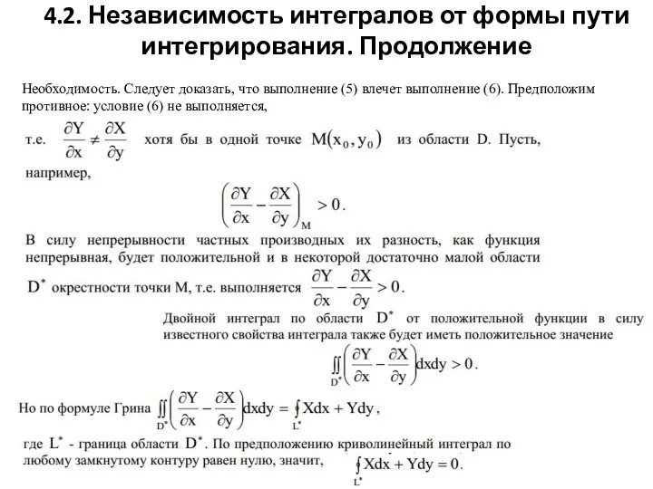 4.2. Независимость интегралов от формы пути интегрирования. Продолжение Необходимость. Следует