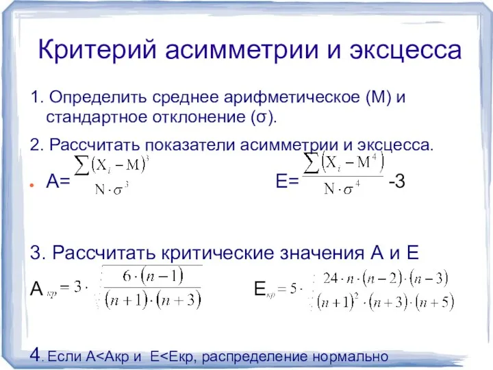 Критерий асимметрии и эксцесса 1. Определить среднее арифметическое (М) и