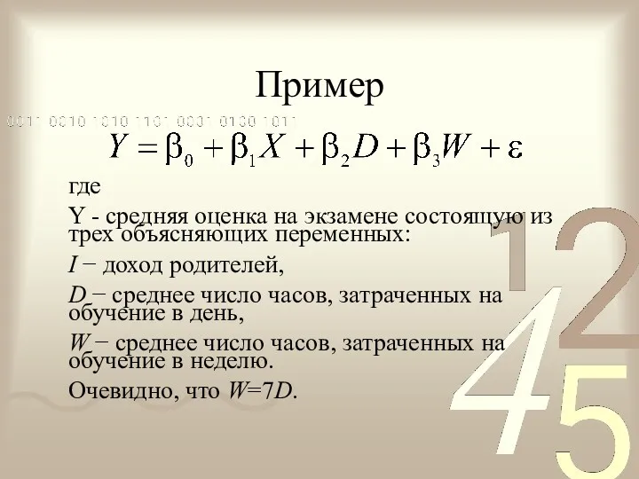 Пример где Y - средняя оценка на экзамене состоящую из