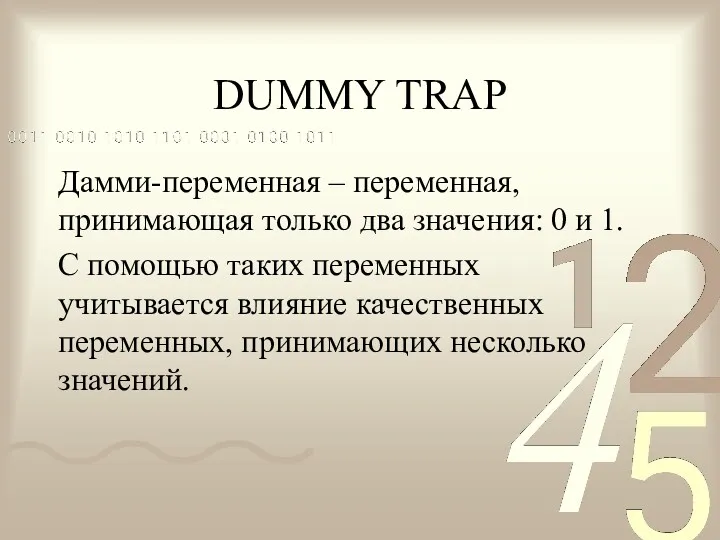 DUMMY TRAP Дамми-переменная – переменная, принимающая только два значения: 0