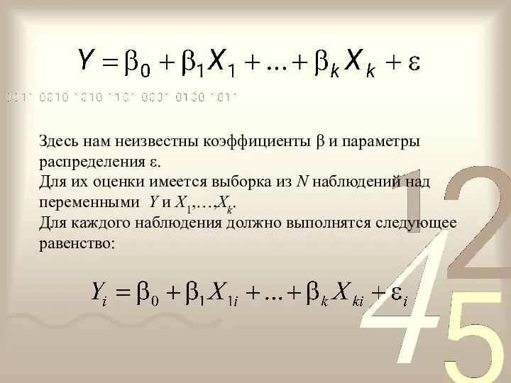 Здесь нам неизвестны коэффициенты β и параметры распределения ε. Для