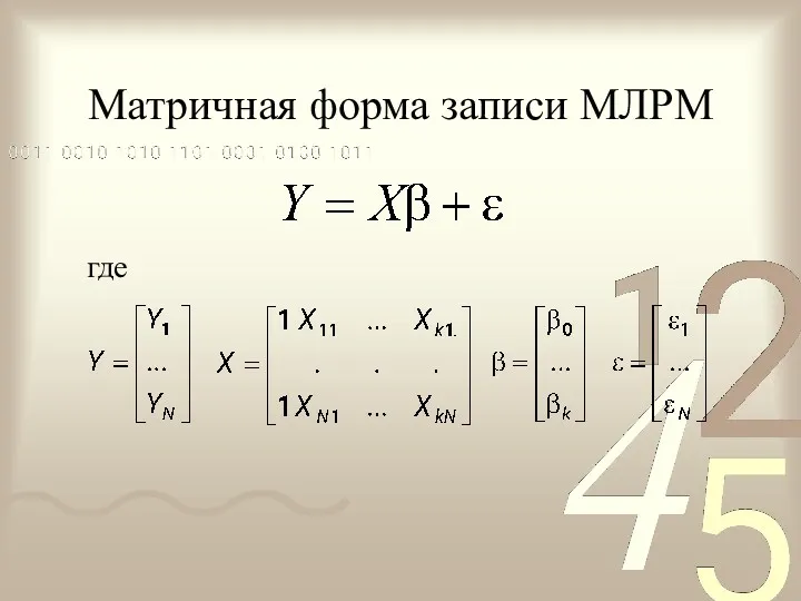 Матричная форма записи МЛРМ где