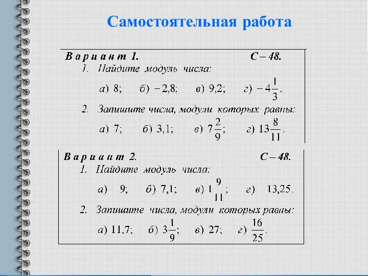 Самостоятельная работа