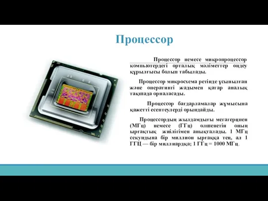 Процессор Процессор немесе микропроцессор компьютердегі орталық мәліметтер өңдеу құрылғысы болып