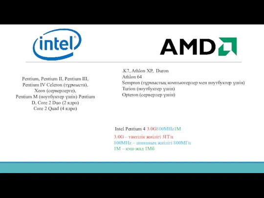 Pentium, Pentium II, Pentium III, Pentium IV Celeron (тұрмыста), Xeon