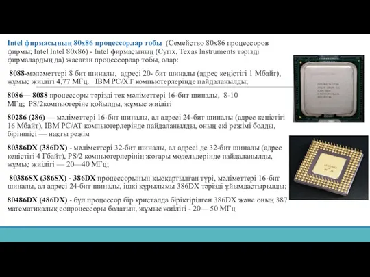 Intel фирмасының 80x86 процессорлар тобы (Семейство 80x86 процессоров фирмы; Intel