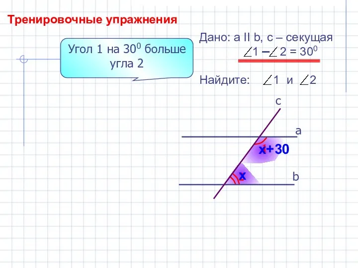 Тренировочные упражнения 2 1 b а c Дано: а II b, с –