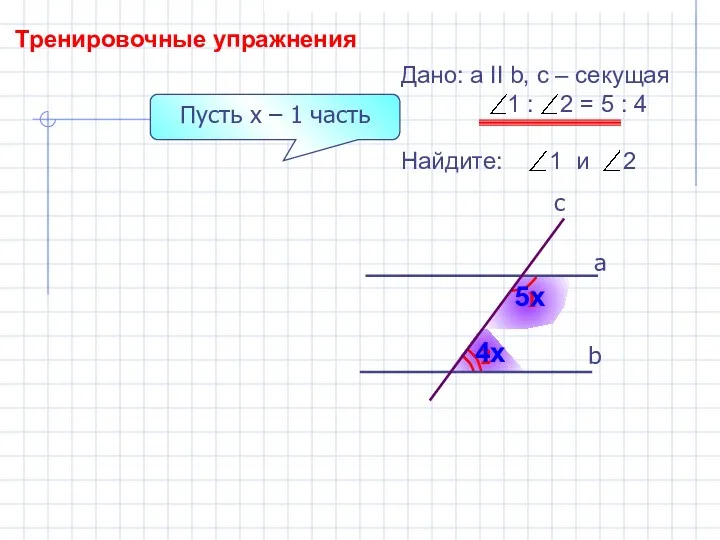 Тренировочные упражнения 2 1 b а c Дано: а II b, с –