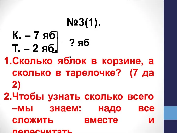 №3(1). К. – 7 яб. Т. – 2 яб. Сколько