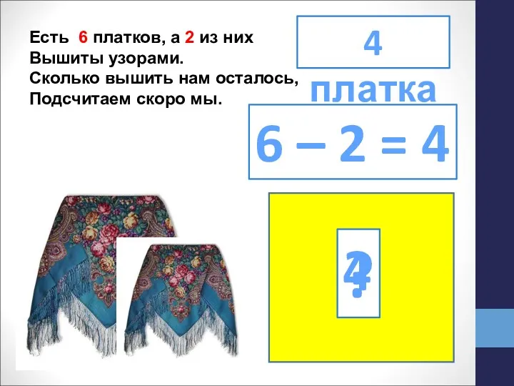 Есть 6 платков, а 2 из них Вышиты узорами. Сколько