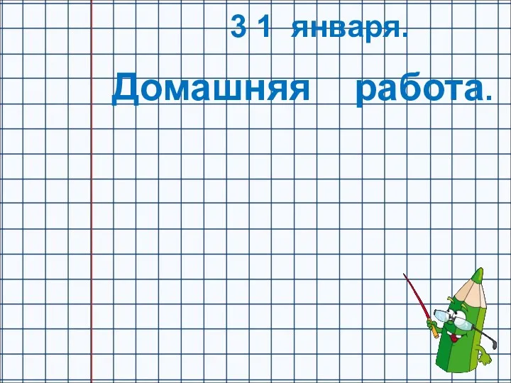 3 1 января. Домашняя работа.