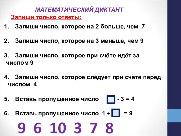 МАТЕМАТИЧЕСКИЙ ДИКТАНТ Запиши только ответы: Запиши число, которое на 2