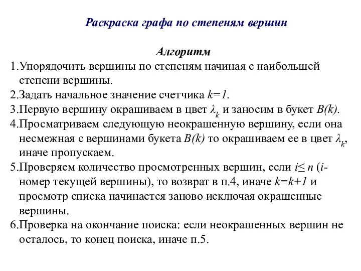 Раскраска графа по степеням вершин Алгоритм Упорядочить вершины по степеням