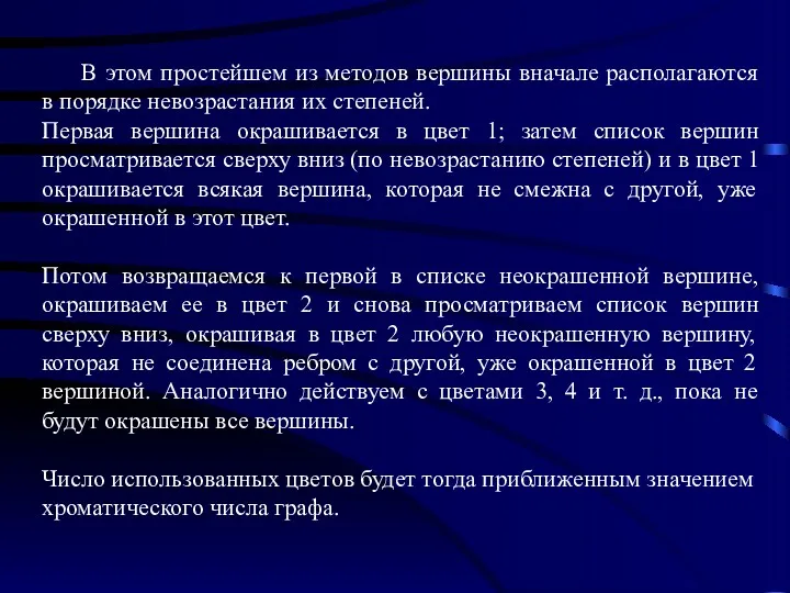 В этом простейшем из методов вершины вначале располагаются в порядке