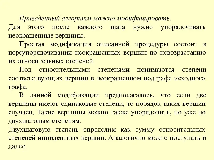 Приведенный алгоритм можно модифицировать. Для этого после каждого шага нужно