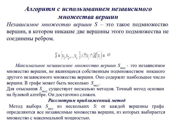 Алгоритм с использованием независимого множества вершин Независимое множество вершин S