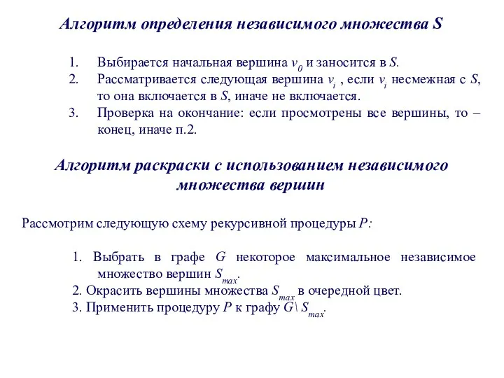 Алгоритм определения независимого множества S Выбирается начальная вершина v0 и