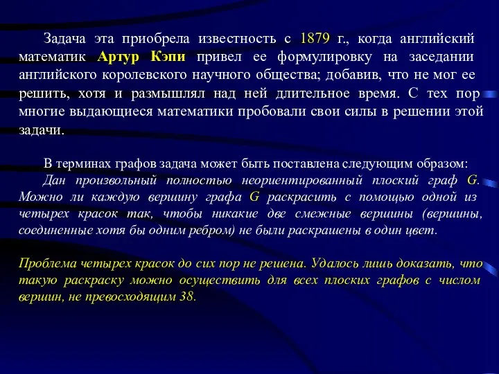 Задача эта приобрела известность с 1879 г., когда анг­лийский математик