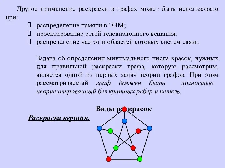 Другое применение раскраски в графах может быть использовано при: распределение