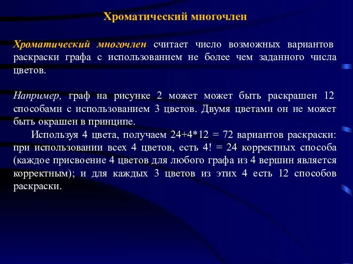 Хроматический многочлен Хроматический многочлен считает число возможных вариантов раскраски графа