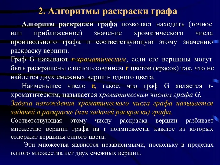 2. Алгоритмы раскраски графа Алгоритм раскраски графа позволяет находить (точное